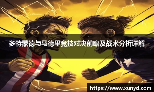 多特蒙德与马德里竞技对决前瞻及战术分析详解