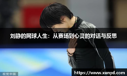 刘静的网球人生：从赛场到心灵的对话与反思