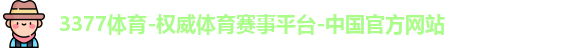 3377体育